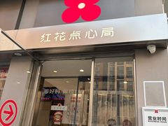 -红花点心局(大观园店)