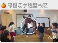 -绿橙国际幼儿园(汤泉逸墅校区)