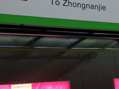 -玉山路(地铁站)