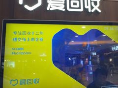 -爱回收(百联滨江购物广场店)