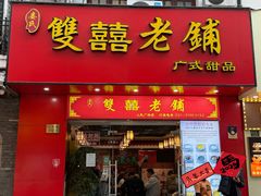 门面-双喜老铺(人民广场店)