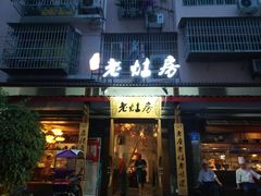门面-老灶房-四川土菜(开元店)