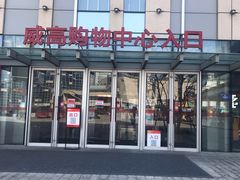 -威高广场