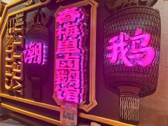 -春梅里卤鹅馆·47年老字号(中山路店)