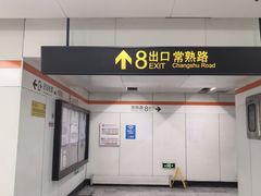 -常熟路(地铁站)