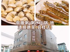 -御膳粥·牛乳粥底火锅·地道顺德菜(容桂店)