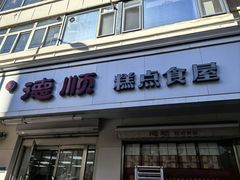 -爱德顺糕点食屋(利民道店)