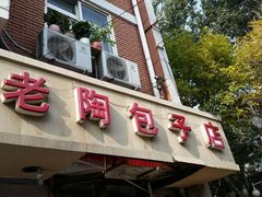 门面-老陶包子铺(南大西南村店)