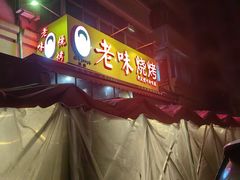 -老味烧烤(总店)