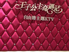 -自由港KTV(王子公主金平店)