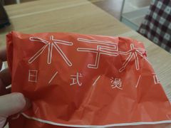 -木子木水日式烫面包(杭州首店)