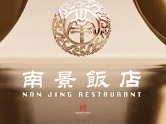 -南景饭店(万家丽路店)