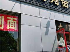 门面-老门刀削面(小酱坊店)