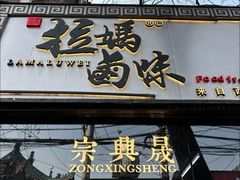 -清真拉妈卤味(回民街店)