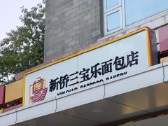 -新侨三宝乐面包店(崇文门店)