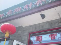 门面-赵府街副食店