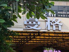 -曼格蒸汽活海鲜·榴莲自助(皇庭广场店)