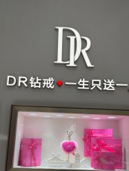 -DR钻戒(成都银泰城店)