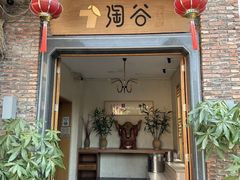 -淘谷粤有味(石湾店)