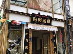 门面-陀岗美食·云南藏式特色餐厅