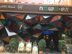 -纳瓦新疆菜(银都店)