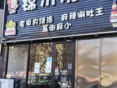 -刘成杰锦州烧烤(南河路店)