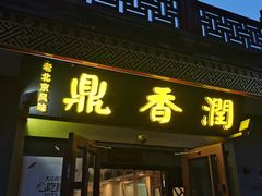 -鼎香润(德胜门内店)