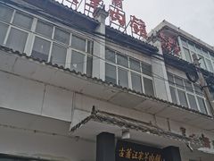 门面-古萧汪家羊肉馆(龙山路总店)