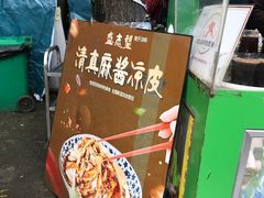 -清真盛志望麻酱酿皮·非遗老字号
