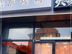 门面-火刻北京烤鸭(张店区·明清街店)