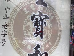 -王宝和酒家(黄浦店)