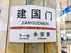-建国门(地铁站)