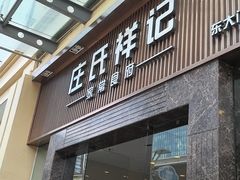 -庄氏祥记家常食府(国瑞建材家居博览中心店)