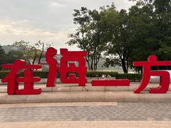 -在海一方公园