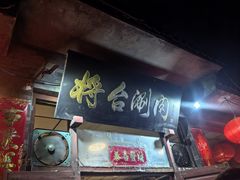 -将台涮肉(酒仙桥店)