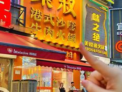 -荣叔港式沙嗲牛肉火锅(正佳潮流店)