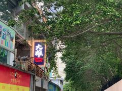 -大雄寿司(中华广场店)