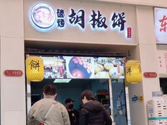 -百年夯碳烤胡椒饼(阿拉城店)