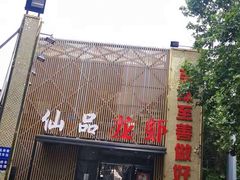 -仙品龙虾(总店)