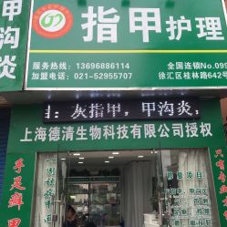 -德哥灰指甲脚气甲沟炎跖疣护理