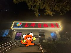 -玉华台饭庄(裕中西里小区店)