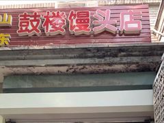 门面-天泽祥·鼓楼馒头(鼓楼店)