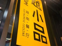 -越小品·越南餐厅(万科里店)