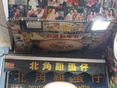 门面-利强记北角鸡蛋仔(弥敦道店 )