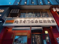 门面-清真·北京老门框爆肚涮肉馆(凤城六路店)