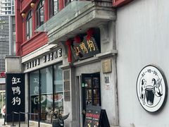 -缸鸭狗(天一广场店)