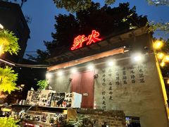 -野火鲜货烧烤(河边小院店)