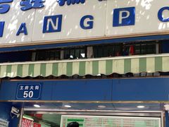 门面-芳婆糕团店(王府大街店)