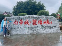 -白帝城·瞿塘峡景区