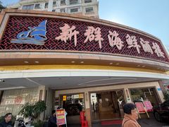 -新群海鲜酒楼